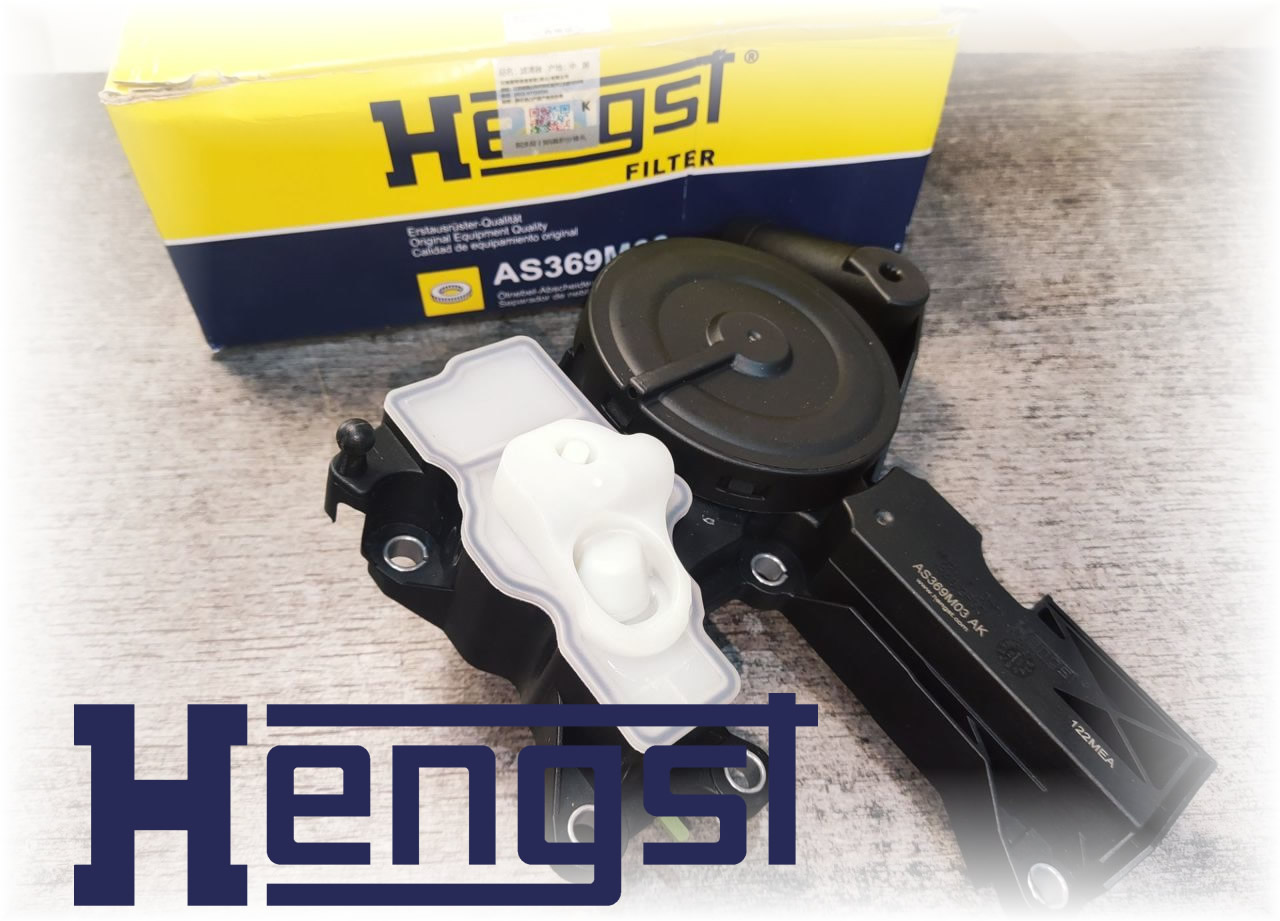 Маслоотделитель Hengst 100 мбар VAG GEN2 1.8T