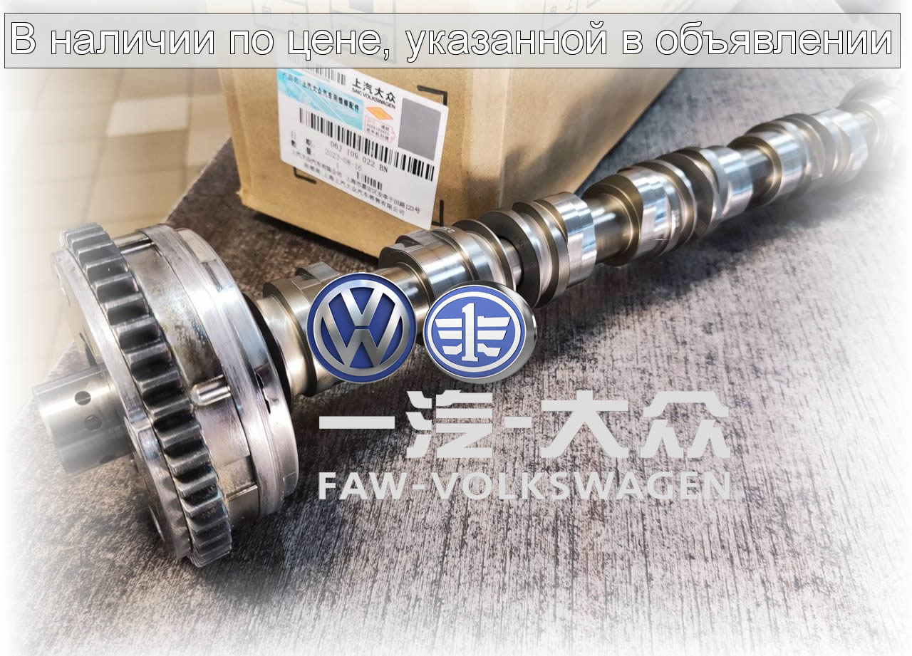 SAIC Распредвал выпускной VAG EA888 GEN3 1.8Т-2.0Т 06j109022bn