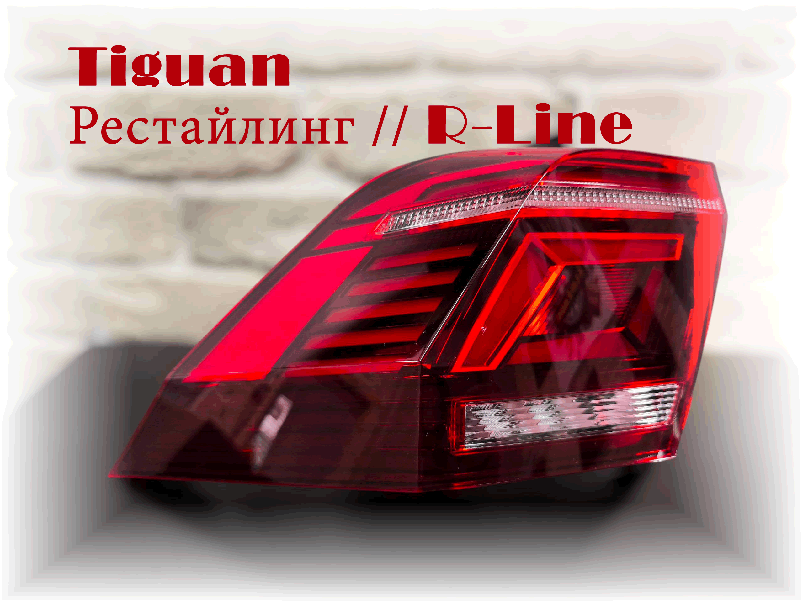 Фара задняя левая VW Tiguan IQ.Light